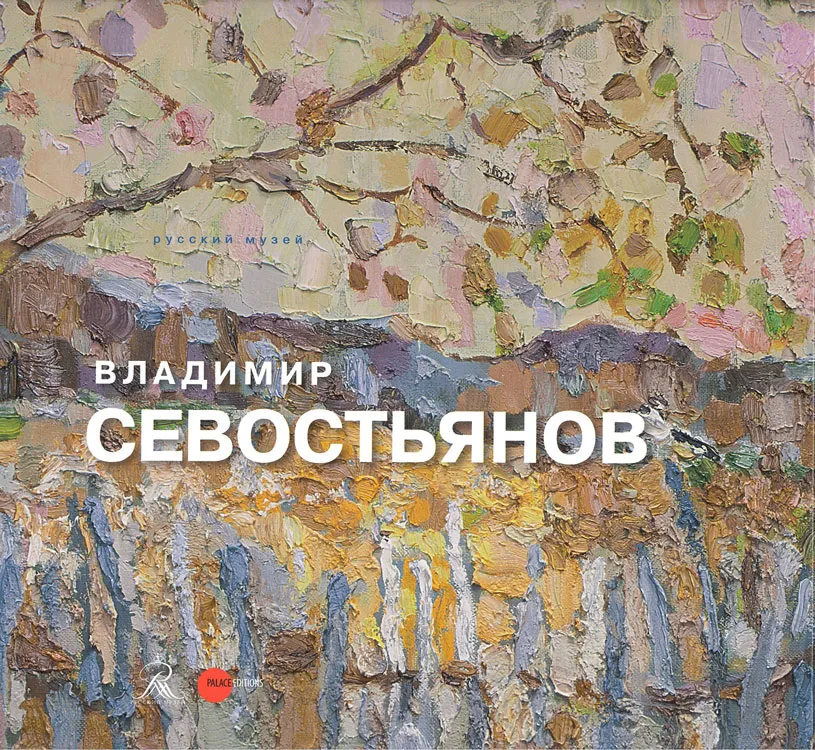 Владимир Севостьянов